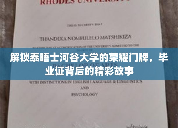 探寻泰晤士河谷大学辉煌历程，毕业证书背后的传奇篇章