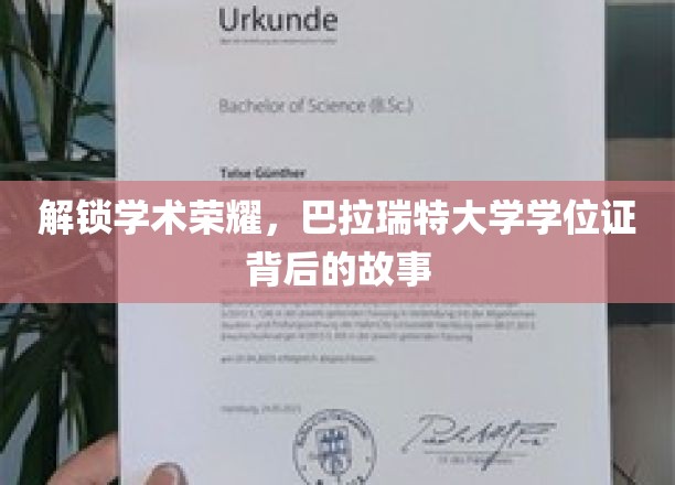 解锁学术荣耀，巴拉瑞特大学学位证背后的故事