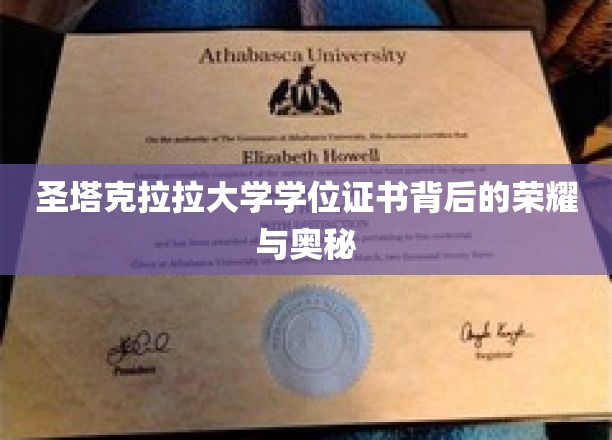 解码圣塔克拉拉大学学位证书，荣耀背后的神秘面纱