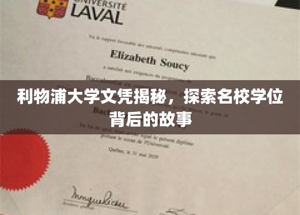 利物浦大学文凭揭秘，探索名校学位背后的故事