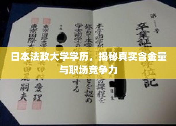 日本法政大学学历，揭秘真实含金量与职场竞争力