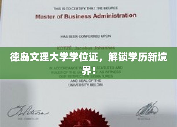 德岛文理大学学位证书，开启学历新篇章！
