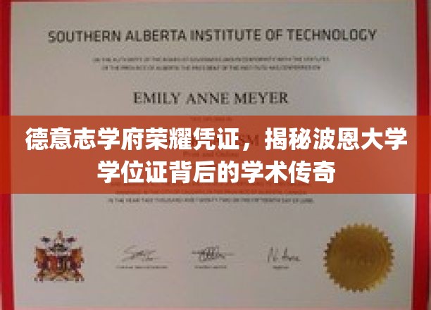 波恩大学学位证，探寻德国学术殿堂的荣耀印记