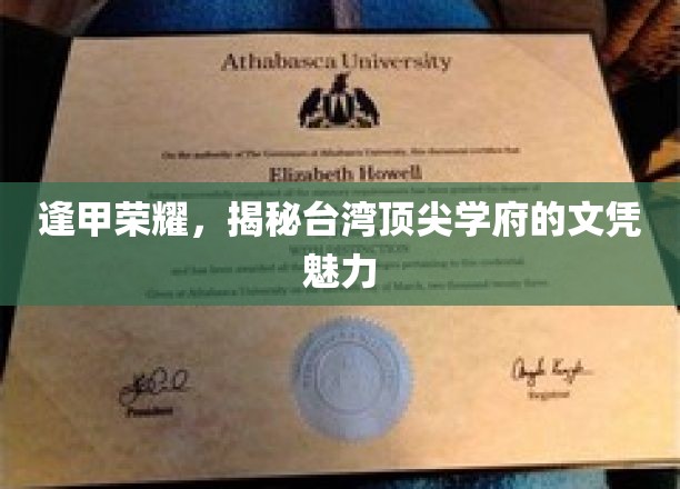 台湾学府璀璨星，逢甲大学文凭的独到魅力