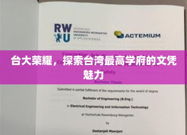台湾精英摇篮，台大文凭的非凡魅力揭秘