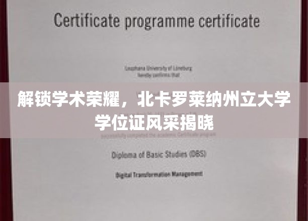 探寻学术巅峰，北卡罗莱纳州立大学学位证书魅力绽放