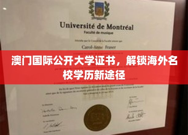 澳门国际公开大学证书，开启通往海外名校学历的便捷之门