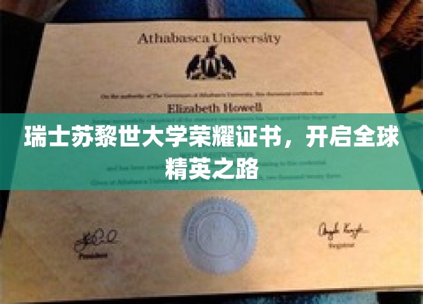 苏黎世荣耀，瑞士大学证书引领世界精英启航