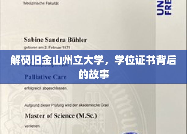 解码旧金山州立大学，学位证书背后的故事