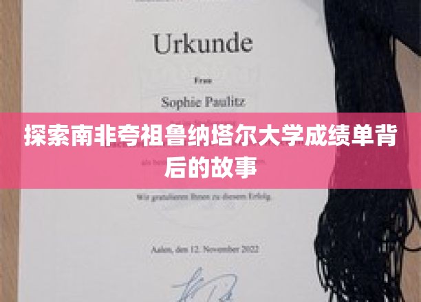 探索南非夸祖鲁纳塔尔大学成绩单背后的故事