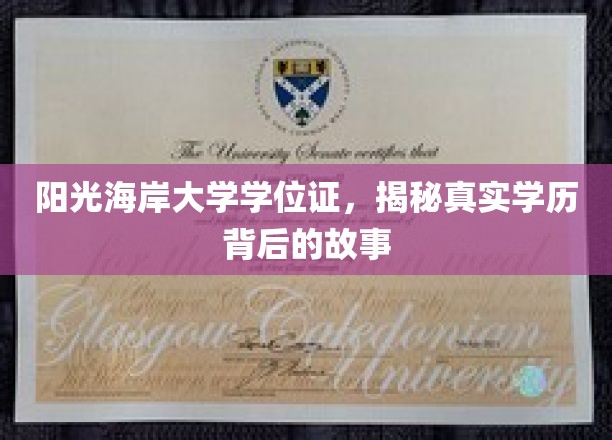 阳光海岸大学学历之谜，探寻背后不为人知的学位证传奇