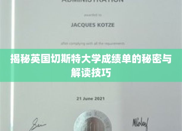 揭秘英国切斯特大学成绩单的秘密与解读技巧
