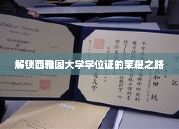 西雅图大学学位之旅，揭秘荣耀背后的奋斗历程