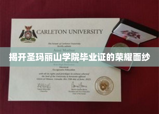 探寻圣玛丽山学院毕业证书背后的辉煌故事