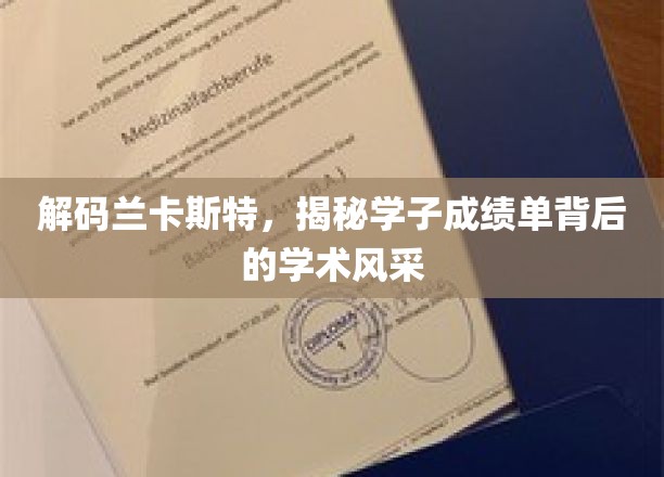 探寻兰卡斯特学霸之路，揭开学子成绩单的学术魅力
