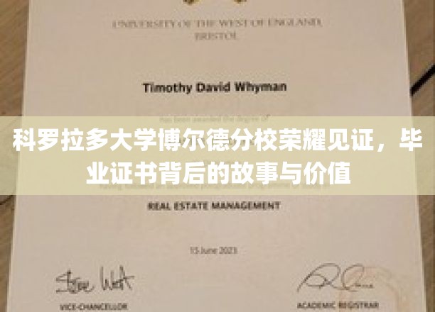 科罗拉多大学博尔德分校荣耀见证，毕业证书背后的故事与价值