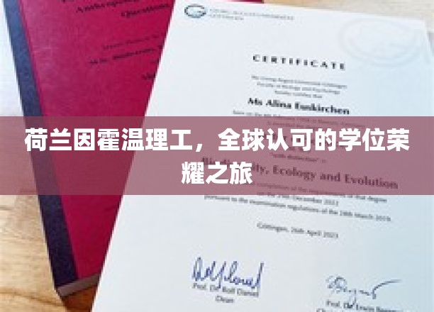 荷兰因霍温理工，全球认可的学位荣耀之旅