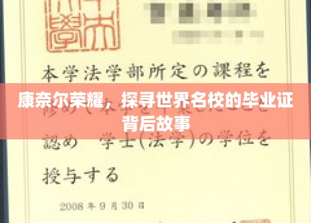 康奈尔荣耀，探寻世界名校的毕业证背后故事