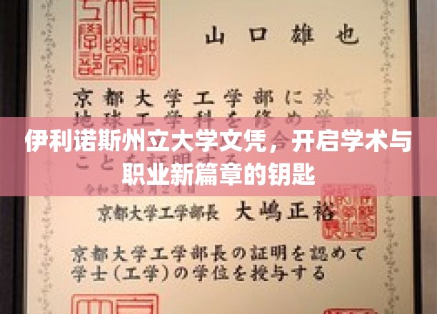 伊利诺斯州立大学文凭，解锁学术与职场未来之门