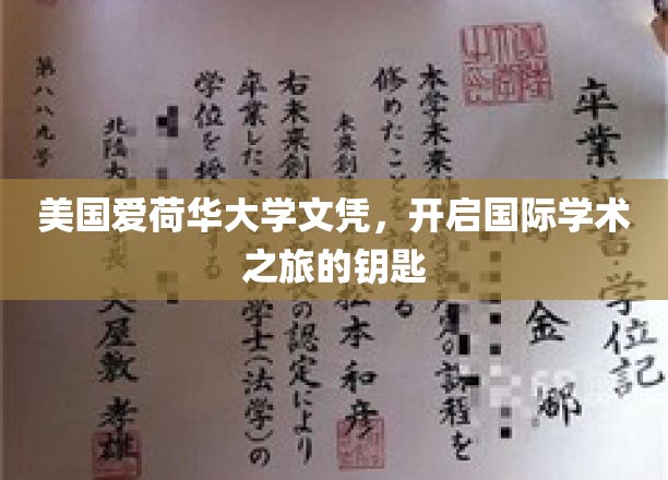 美国爱荷华大学文凭，开启国际学术之旅的钥匙