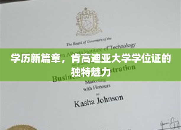 解锁未来，肯高迪亚大学学位证的非凡影响力