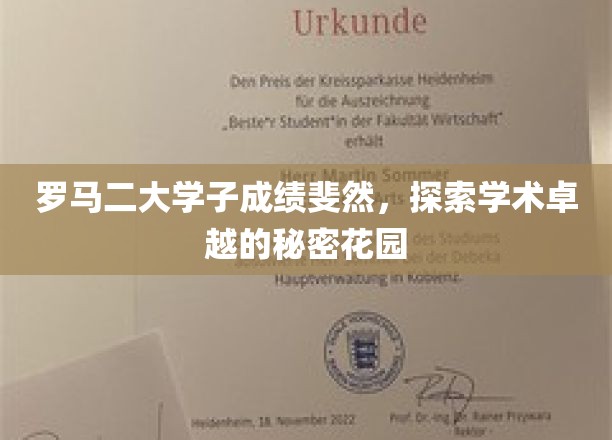 罗马二大学子绽放学术光彩，揭秘卓越背后的秘密花园
