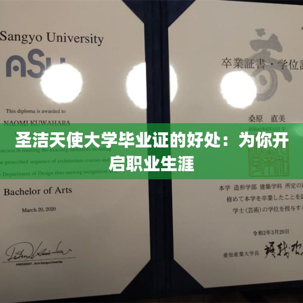 圣洁天使大学毕业证的好处：为你开启职业生涯