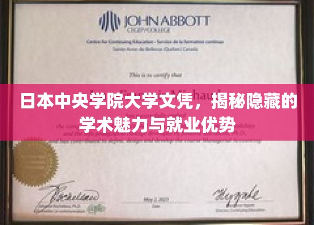 日本中央学院大学文凭，揭秘隐藏的学术魅力与就业优势