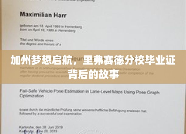 梦想扬帆加州，揭秘里弗赛德分校毕业证的非凡历程