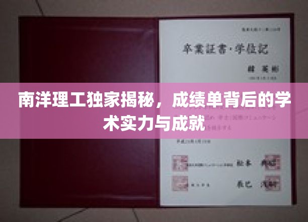 解码南洋理工，揭秘成绩单背后的卓越学术实力与辉煌成就