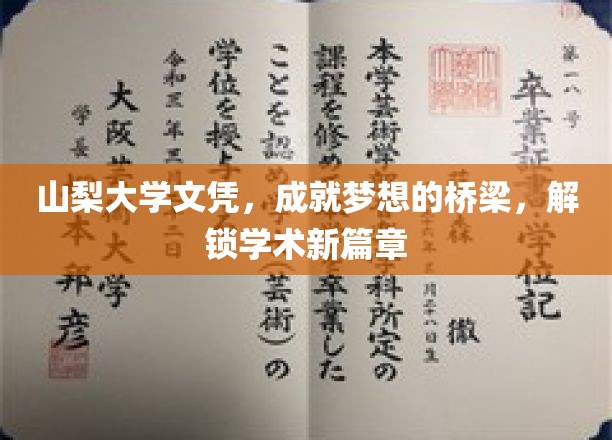 山梨大学文凭，开启学术新里程，梦想桥梁助力飞跃
