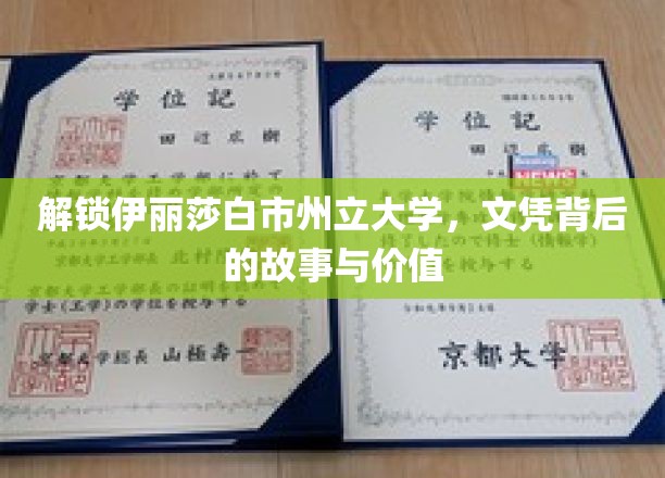 解锁伊丽莎白市州立大学，文凭背后的故事与价值