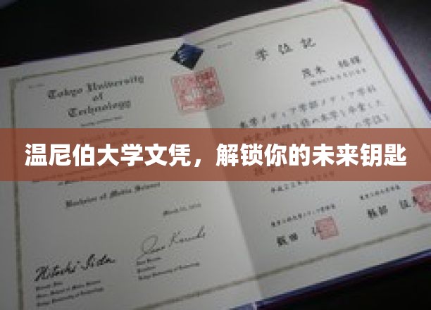 温尼伯大学文凭，开启你的未来人生