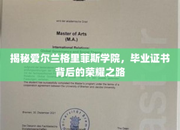 揭秘爱尔兰格里菲斯学院，毕业证书背后的荣耀之路