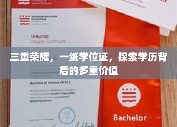 学位证背后的三重光环，揭秘学历的多重价值与荣耀之路