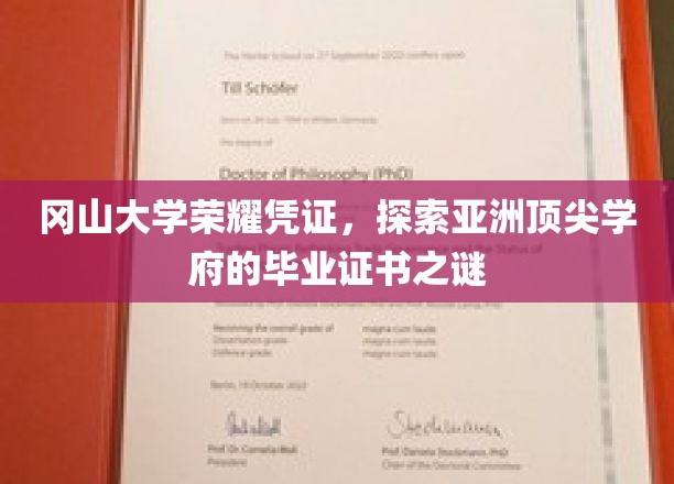 冈山大学毕业证书揭秘，探寻亚洲高等学府的荣耀密码