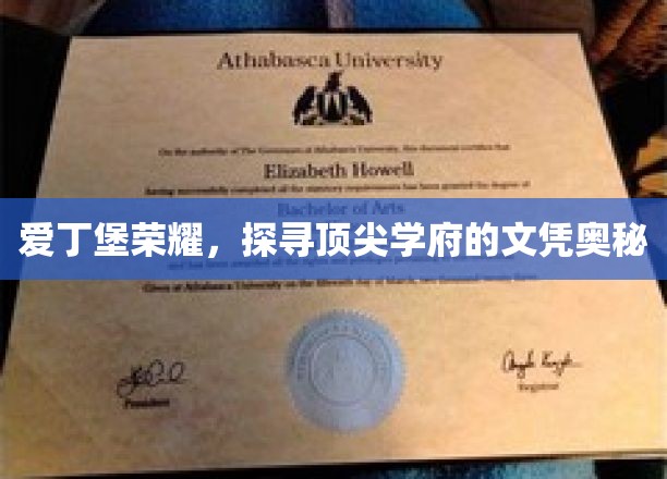 解码爱丁堡，探寻顶尖学府的荣耀与文凭之秘