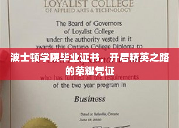 波士顿学院毕业证书，开启精英之路的荣耀凭证