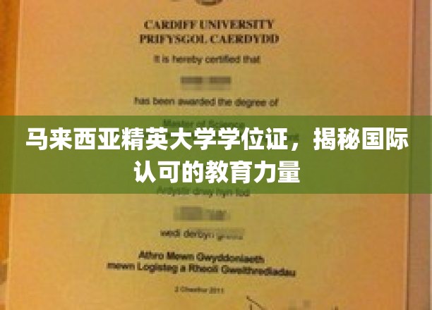 马来西亚精英大学，国际视野下的教育证书魅力解析