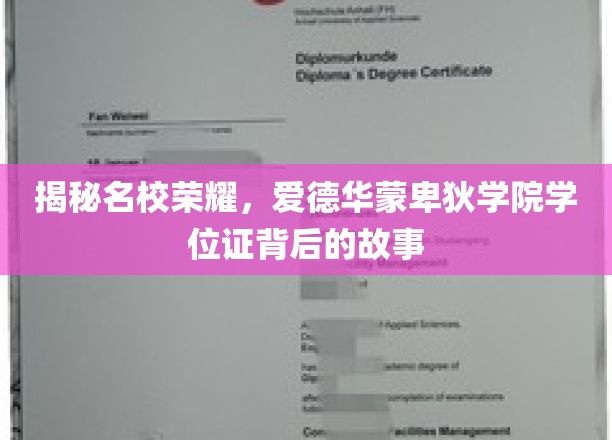 揭秘，爱德华蒙卑狄学院学位证背后的传奇与荣耀