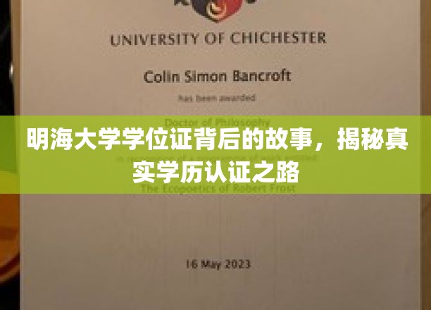 明海大学学位证背后的传奇，探寻学历认证的奥秘之旅