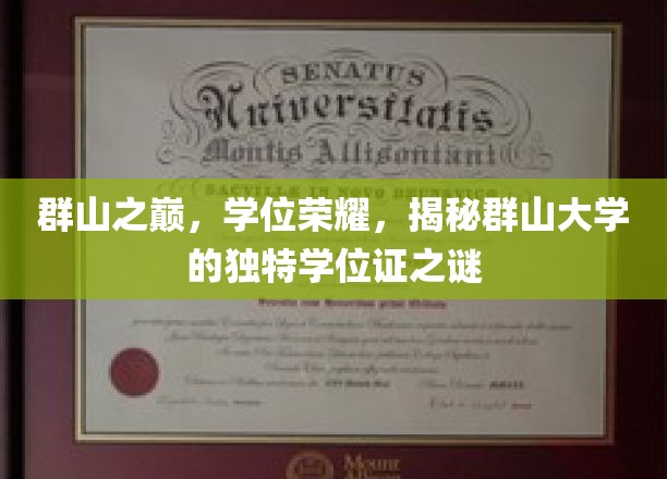 巅峰荣耀，群山大学独树一帜学位证的神秘面纱