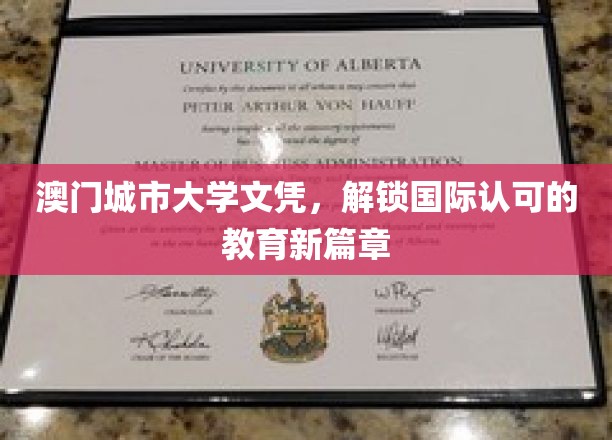 澳门城市大学，开启国际教育认证新纪元