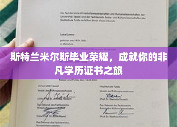 斯特兰米尔斯毕业荣耀，成就你的非凡学历证书之旅