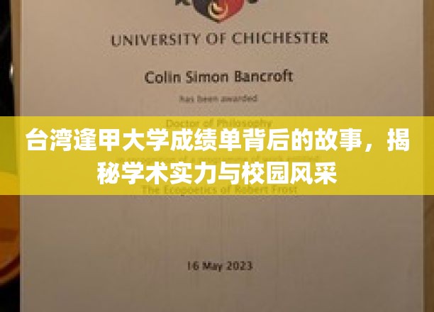 台湾逢甲大学成绩单背后的故事，揭秘学术实力与校园风采