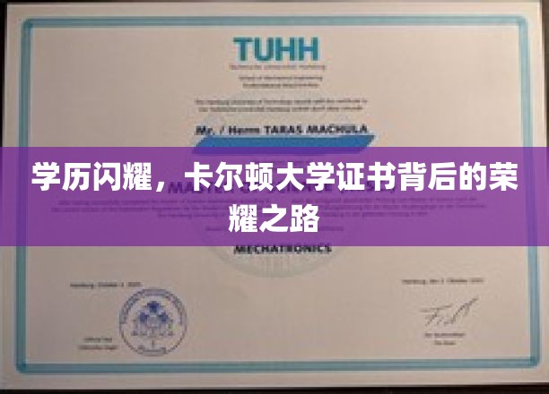 学历闪耀，卡尔顿大学证书背后的荣耀之路