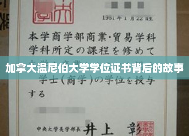 加拿大温尼伯大学学位证书背后的故事