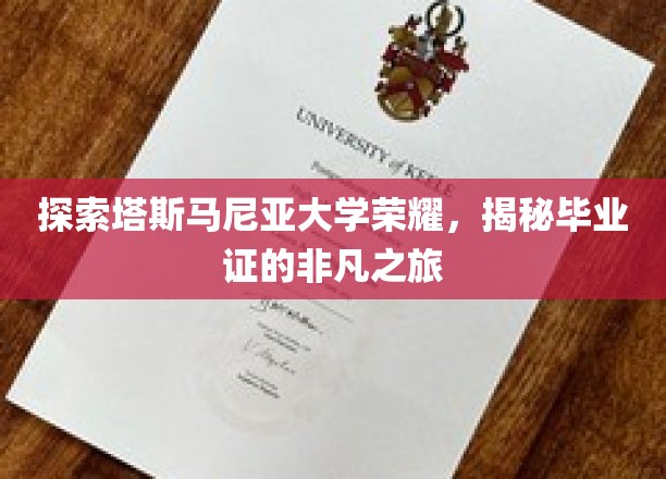 探索塔斯马尼亚大学荣耀，揭开毕业证书的非凡历程