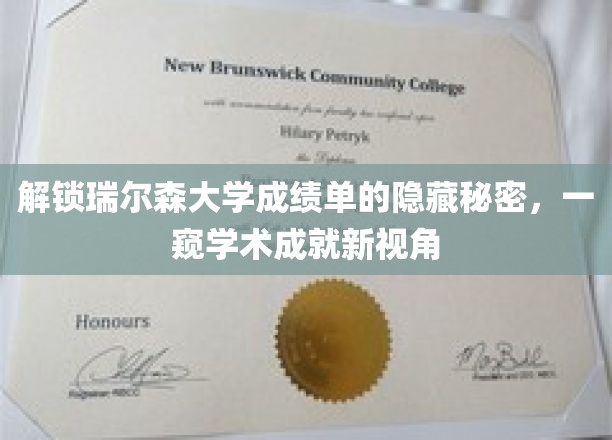解锁瑞尔森大学成绩单的隐藏秘密，一窥学术成就新视角