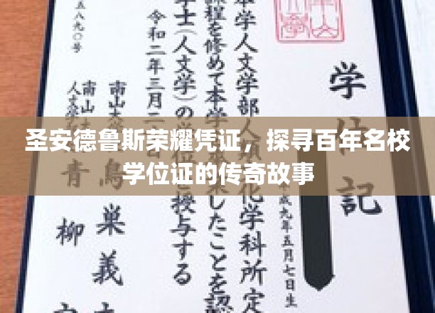 圣安德鲁斯荣耀凭证，探寻百年名校学位证的传奇故事